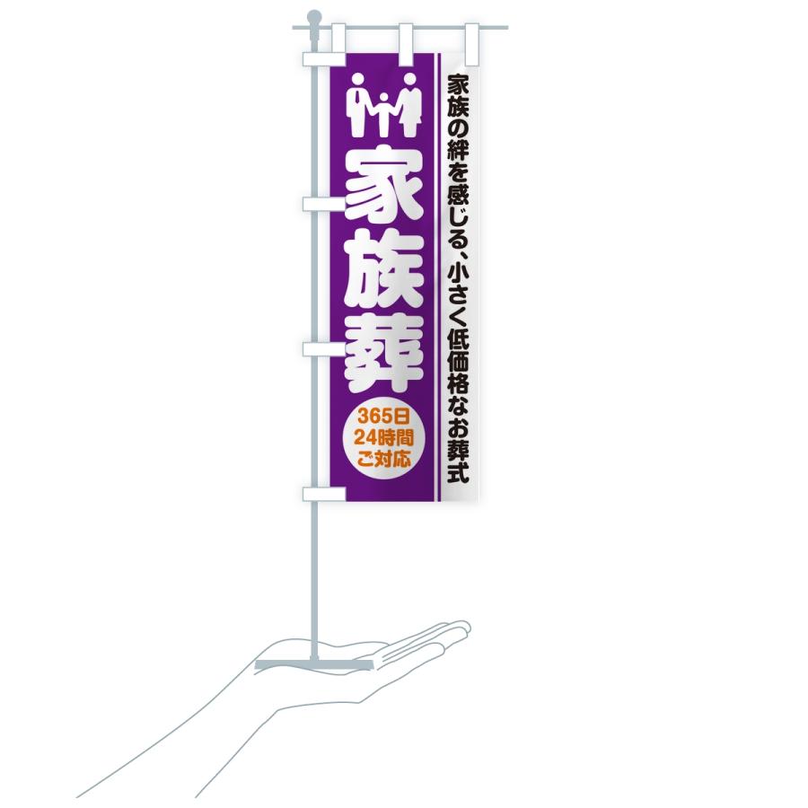 のぼり旗 家族葬・葬儀・葬式・葬祭・低予算・低価格 |  | 16