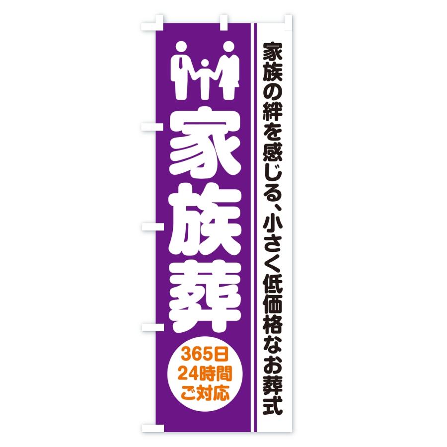 のぼり旗 家族葬・葬儀・葬式・葬祭・低予算・低価格 |  | 01