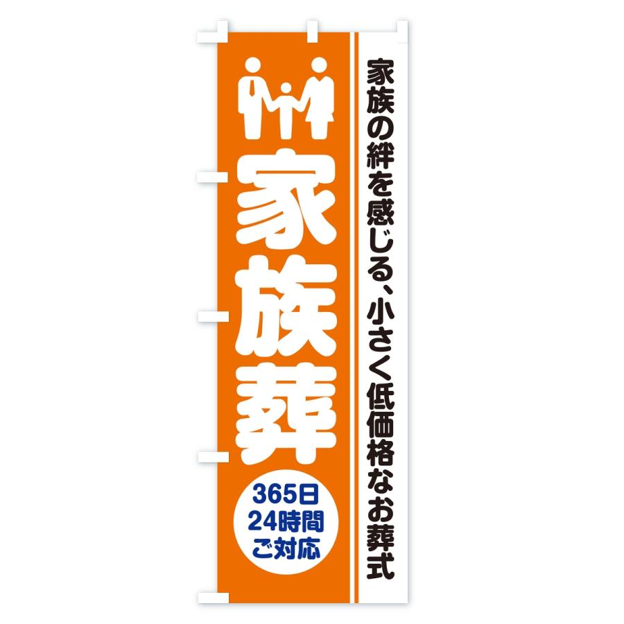 のぼり旗 家族葬・葬儀・葬式・葬祭・低予算・低価格 |  | 02