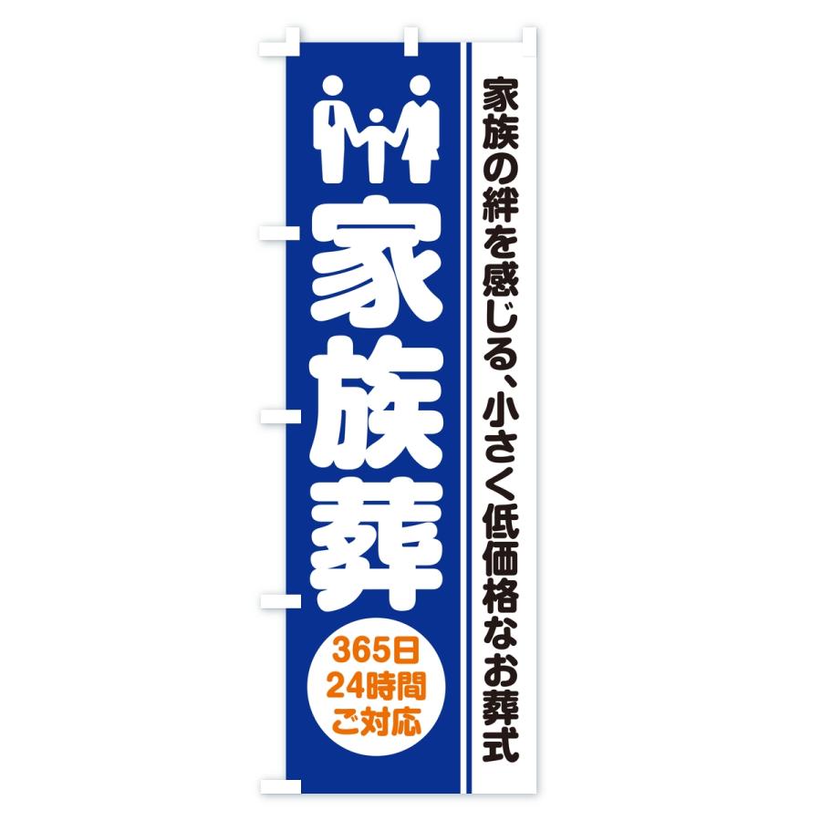のぼり旗 家族葬・葬儀・葬式・葬祭・低予算・低価格 |  | 03