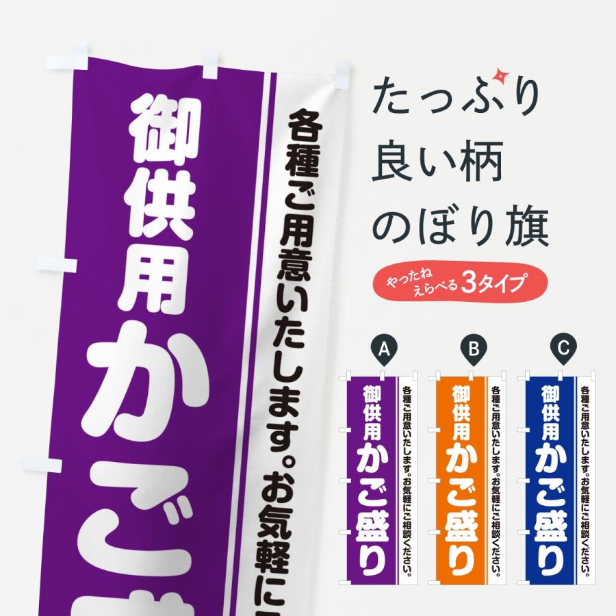 のぼり旗 御供用かご盛り・法事・法要 | 