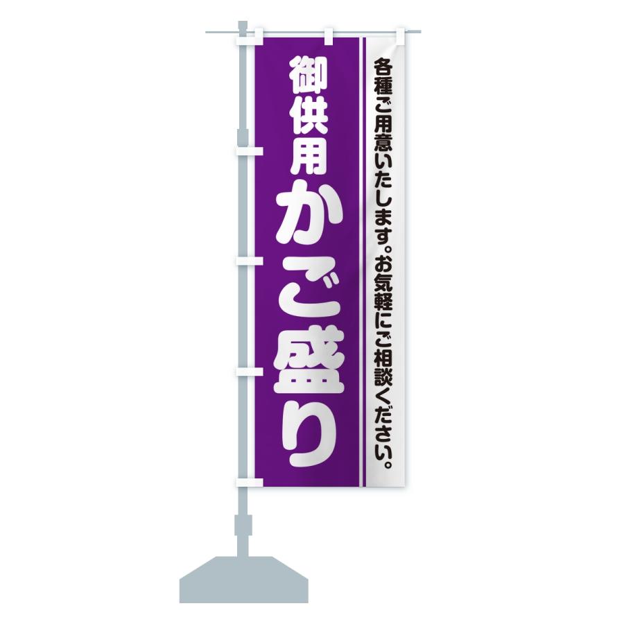 のぼり旗 御供用かご盛り・法事・法要 |  | 13