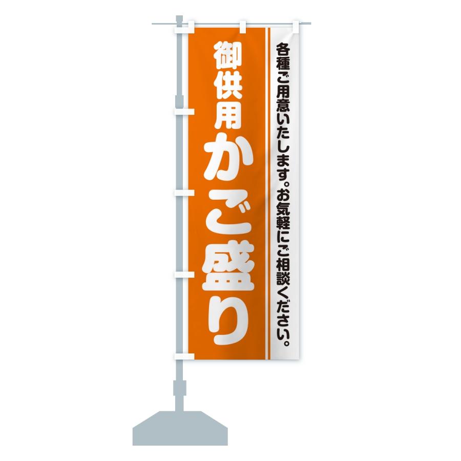 のぼり旗 御供用かご盛り・法事・法要 |  | 14