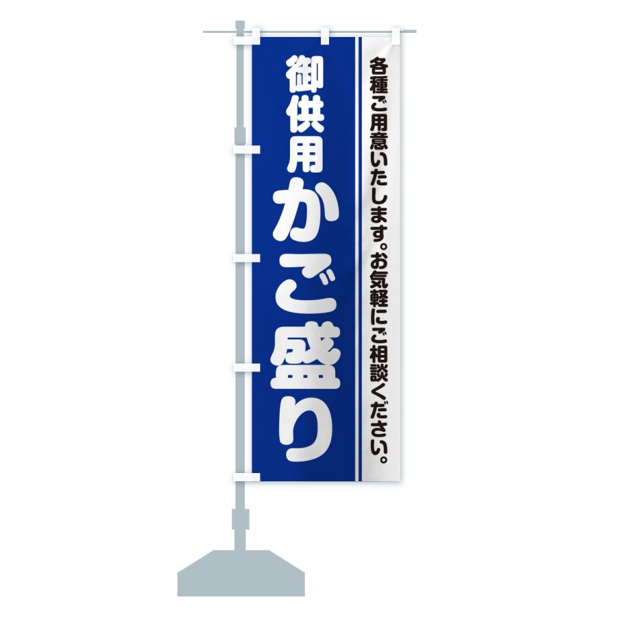 のぼり旗 御供用かご盛り・法事・法要 |  | 15