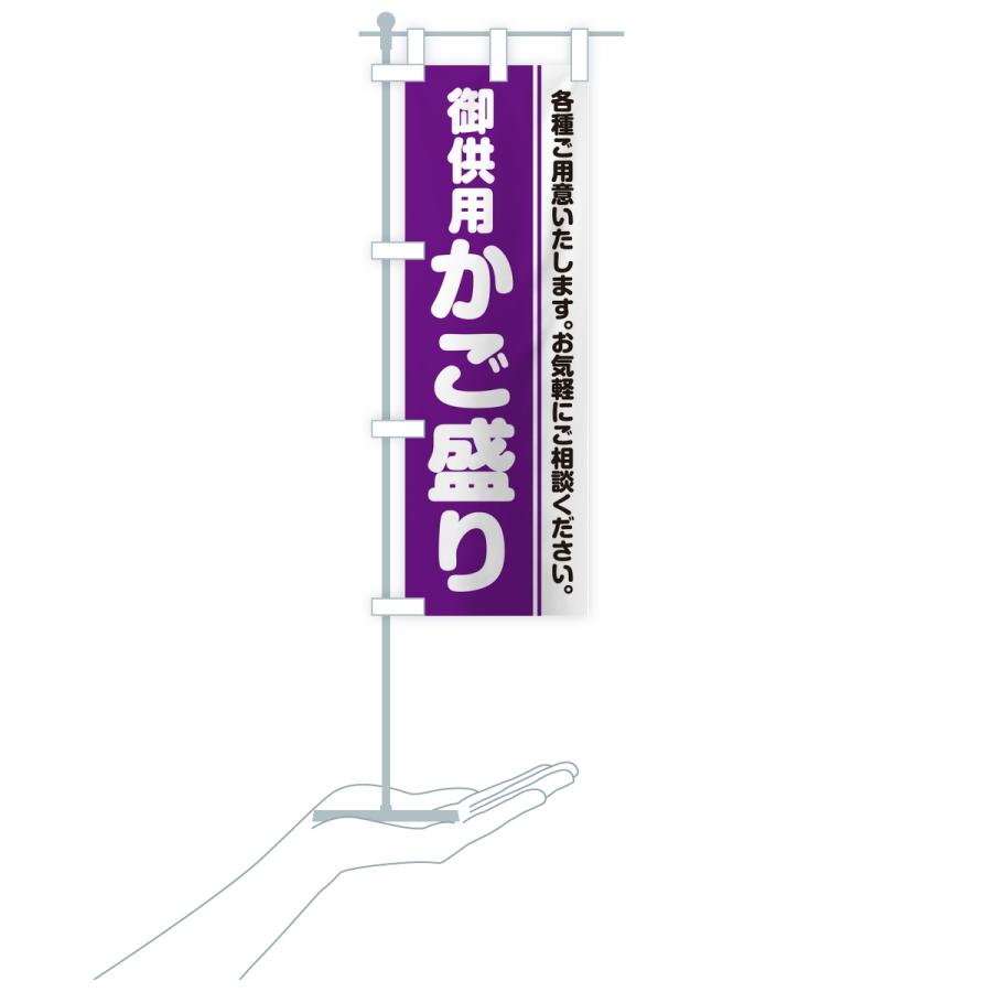 のぼり旗 御供用かご盛り・法事・法要 |  | 16
