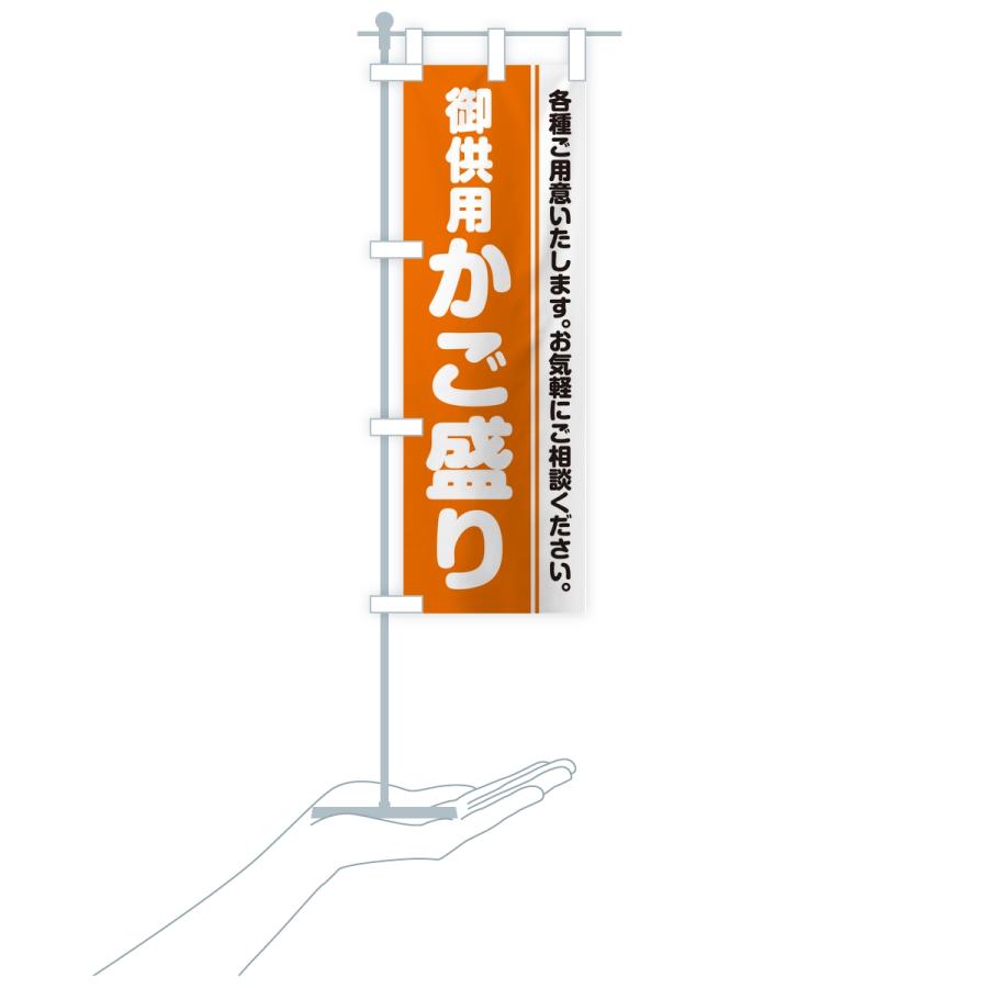のぼり旗 御供用かご盛り・法事・法要 |  | 17
