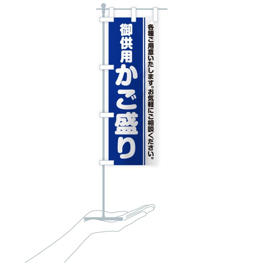 のぼり旗 御供用かご盛り・法事・法要 |  | 18