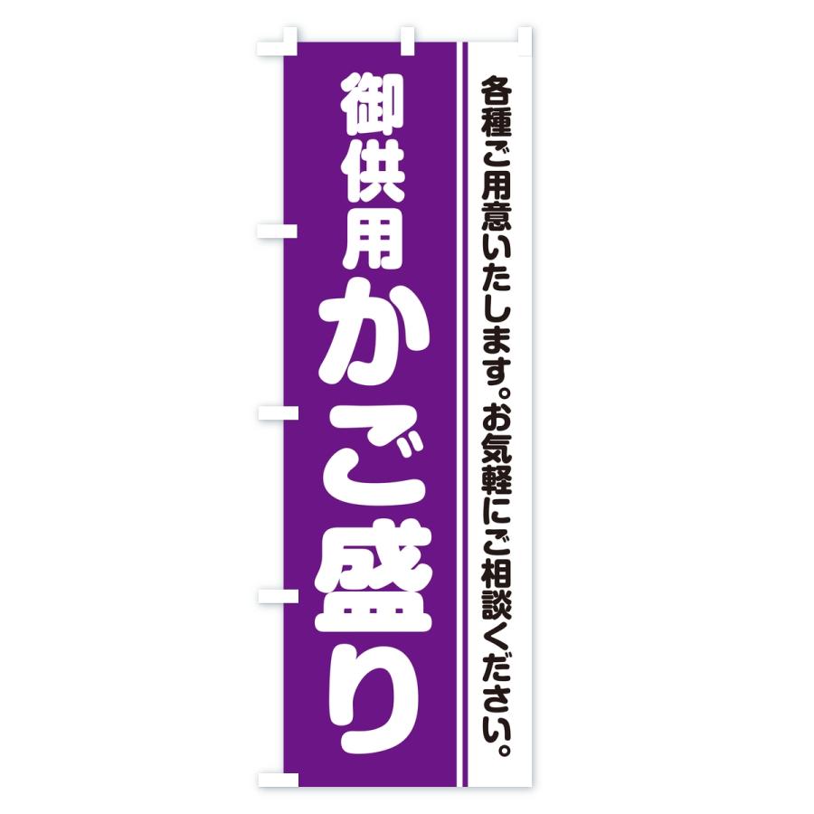 のぼり旗 御供用かご盛り・法事・法要 |  | 01