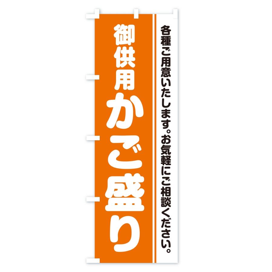 のぼり旗 御供用かご盛り・法事・法要 |  | 02