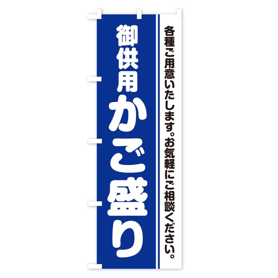 のぼり旗 御供用かご盛り・法事・法要 |  | 03