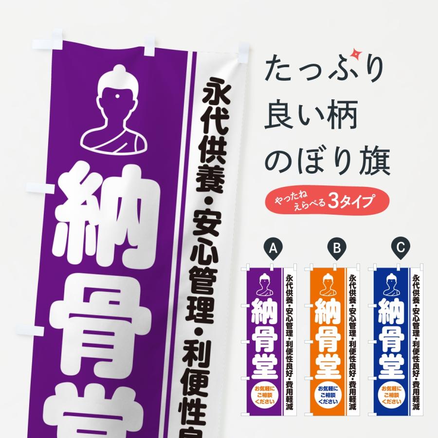のぼり旗 納骨堂・お墓・寺院 | 