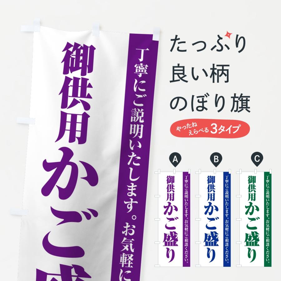 のぼり旗 御供用かご盛り・法事・法要 | 