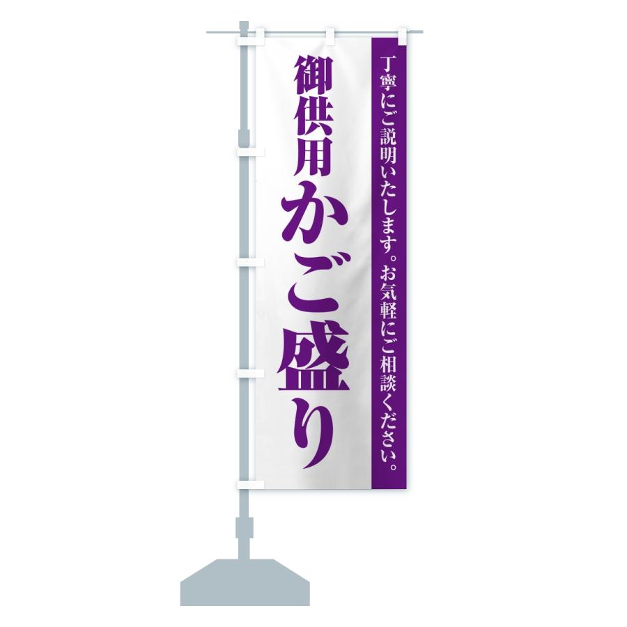 のぼり旗 御供用かご盛り・法事・法要 |  | 13