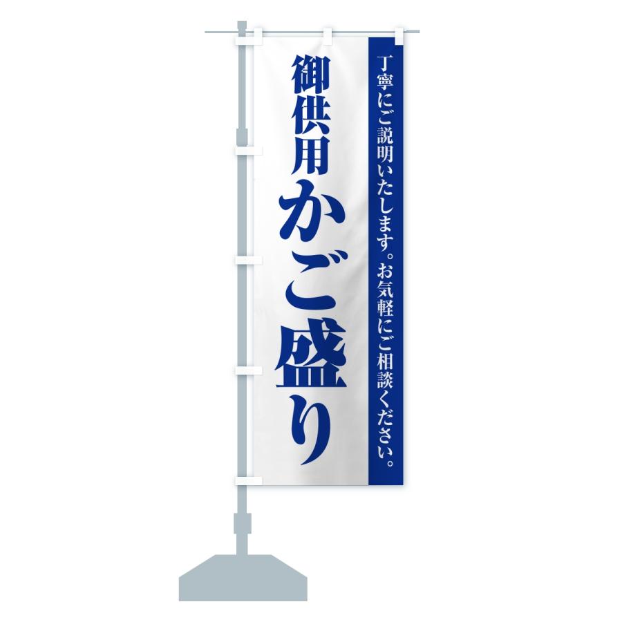 のぼり旗 御供用かご盛り・法事・法要 |  | 14
