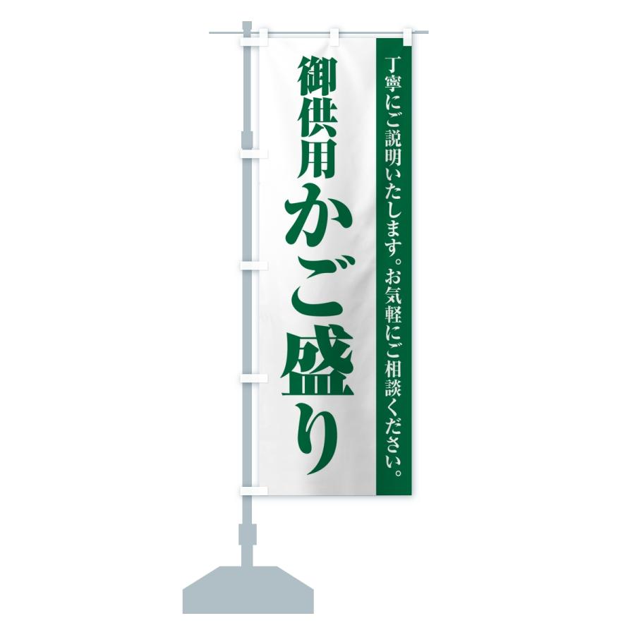 のぼり旗 御供用かご盛り・法事・法要 |  | 15