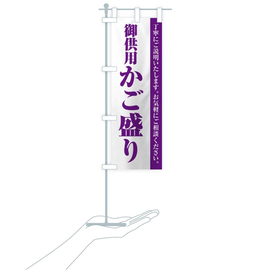 のぼり旗 御供用かご盛り・法事・法要 |  | 16