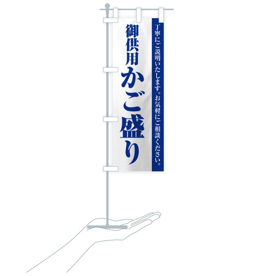 のぼり旗 御供用かご盛り・法事・法要 |  | 17