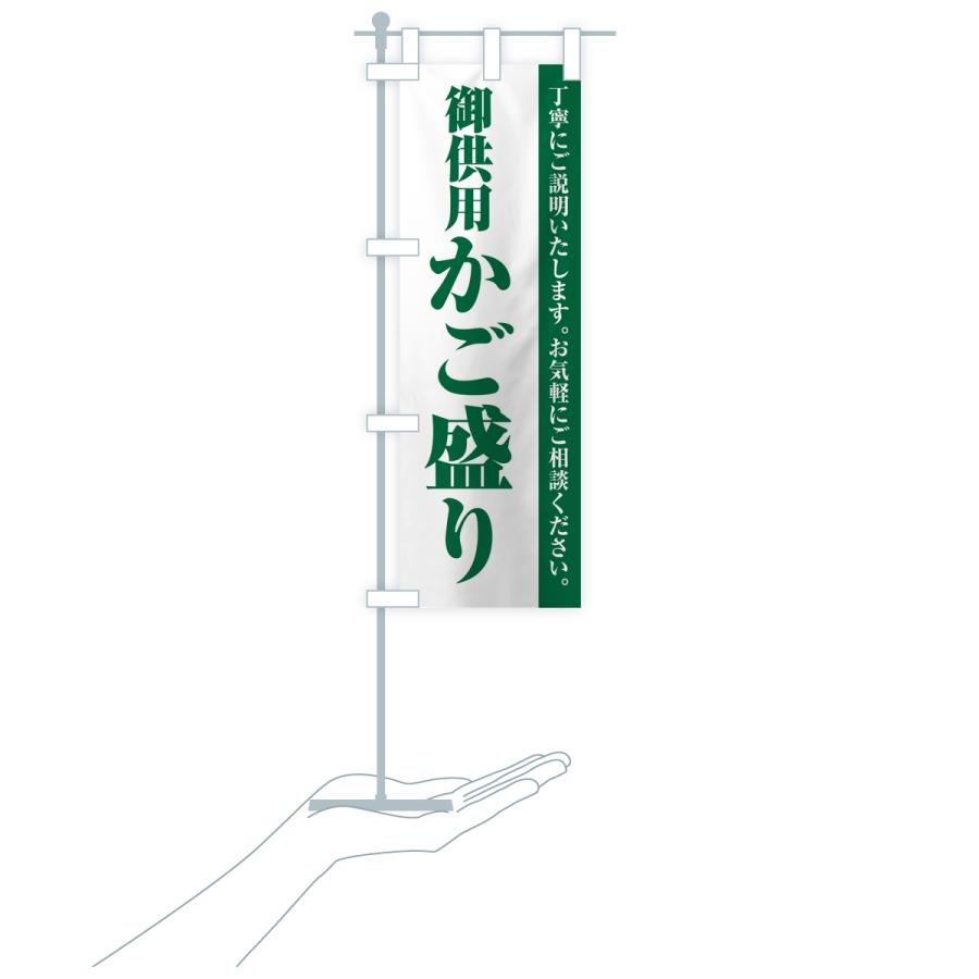 のぼり旗 御供用かご盛り・法事・法要 |  | 18