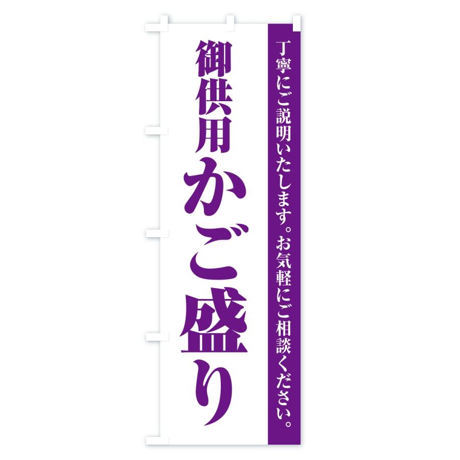 のぼり旗 御供用かご盛り・法事・法要 |  | 01