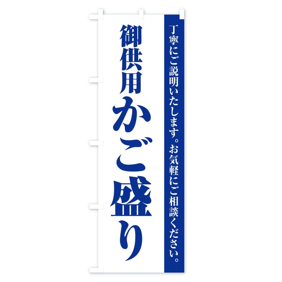 のぼり旗 御供用かご盛り・法事・法要 |  | 02