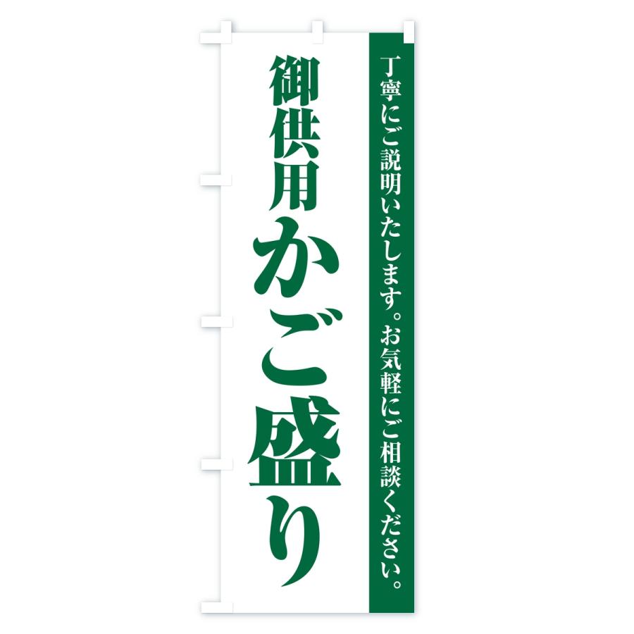 のぼり旗 御供用かご盛り・法事・法要 |  | 03