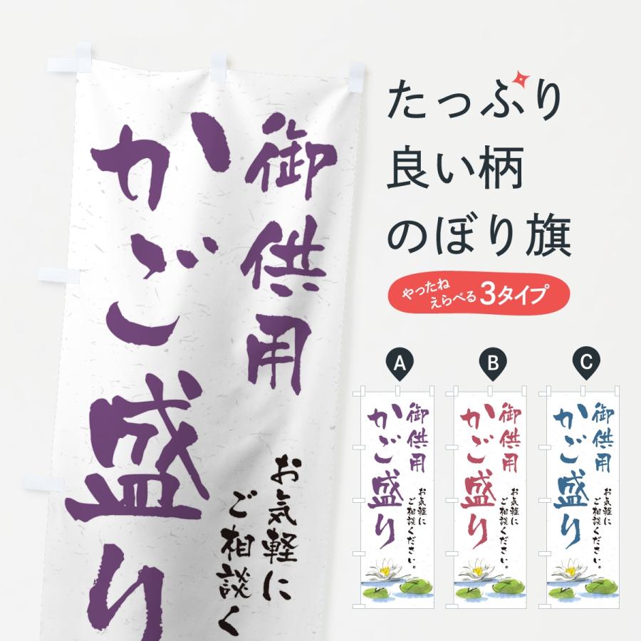 のぼり旗 御供用かご盛り・法事・法要 | 