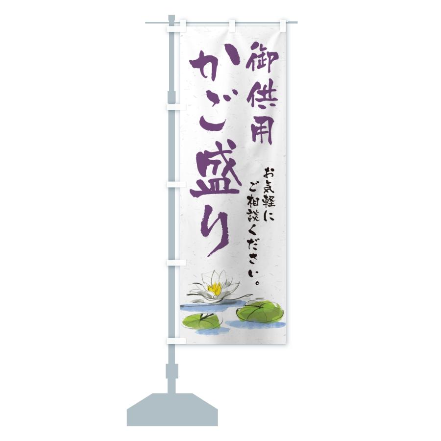 のぼり旗 御供用かご盛り・法事・法要 |  | 13