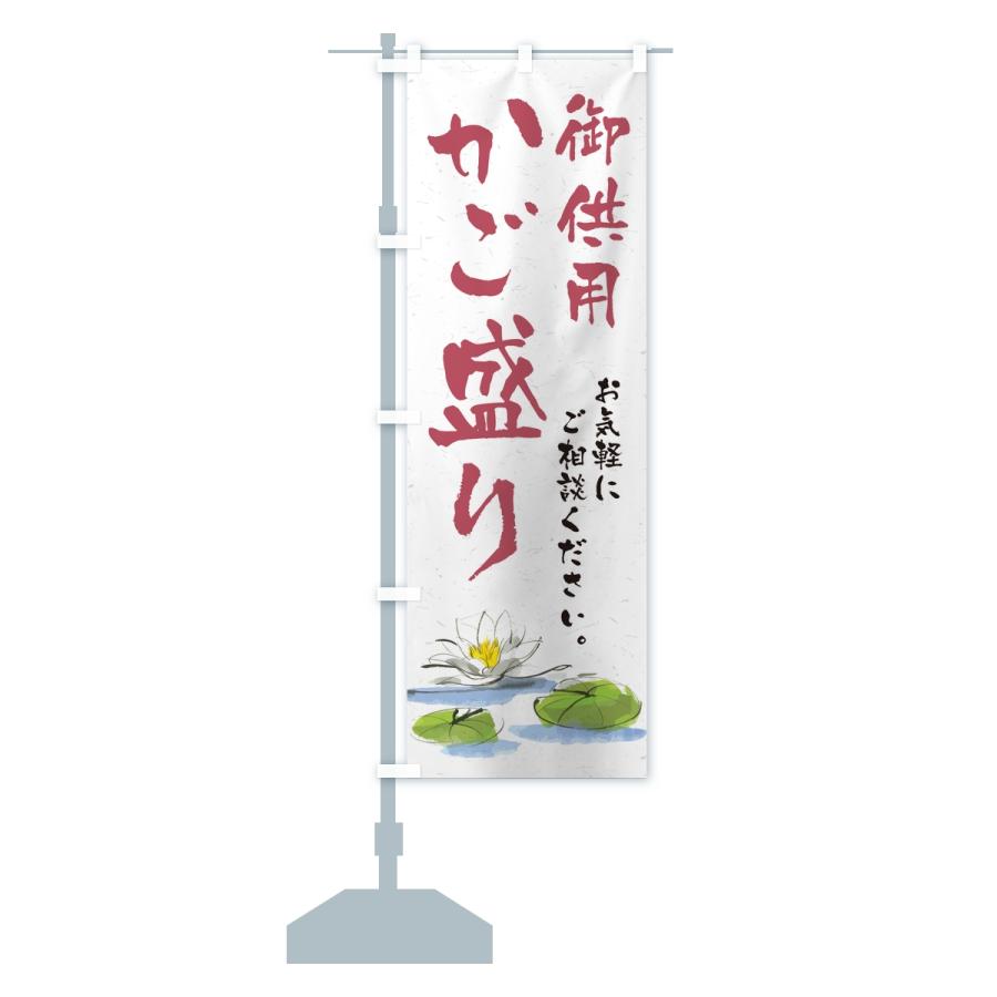 のぼり旗 御供用かご盛り・法事・法要 |  | 14