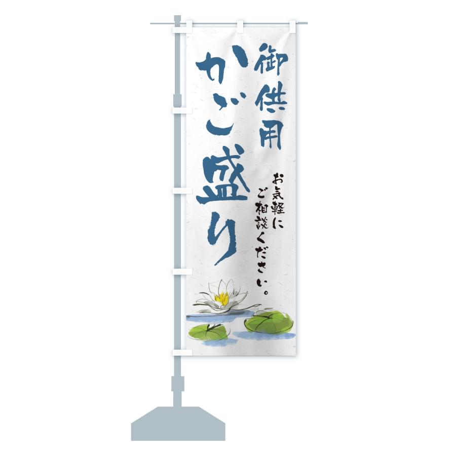 のぼり旗 御供用かご盛り・法事・法要 |  | 15