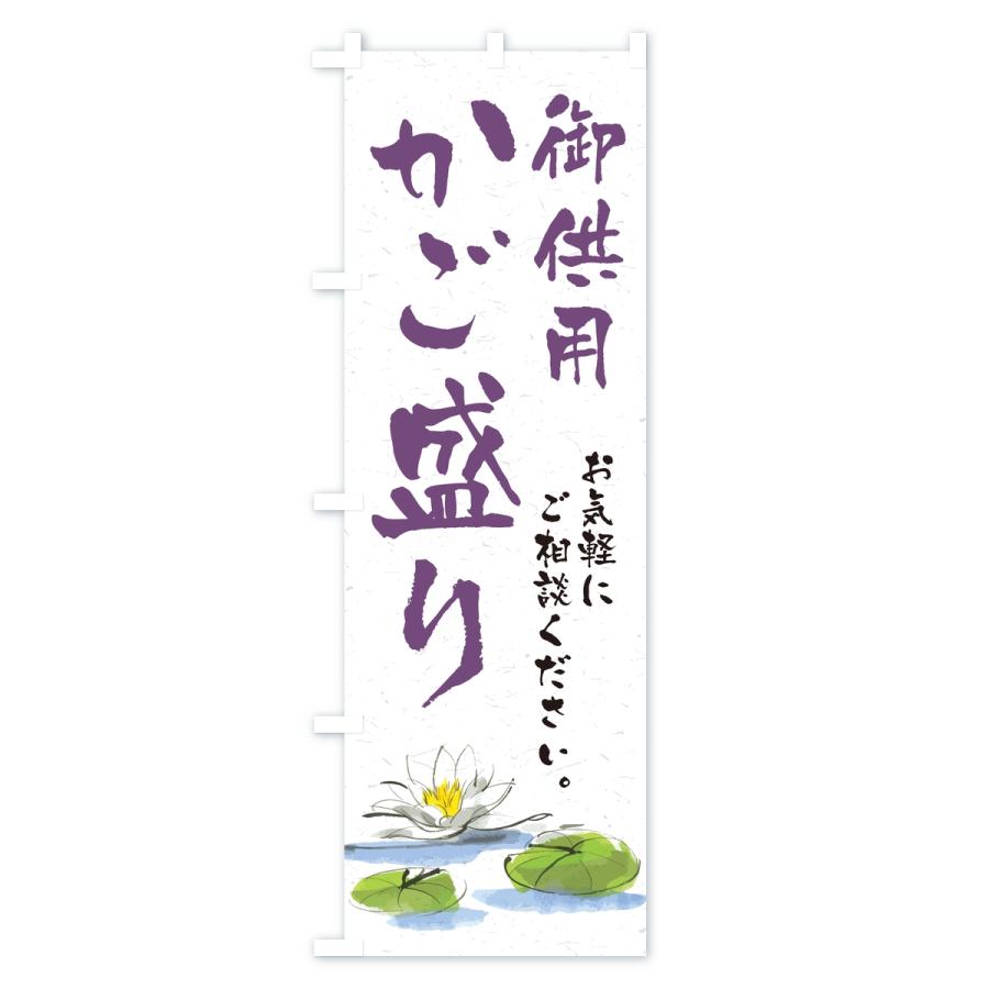 のぼり旗 御供用かご盛り・法事・法要 |  | 01