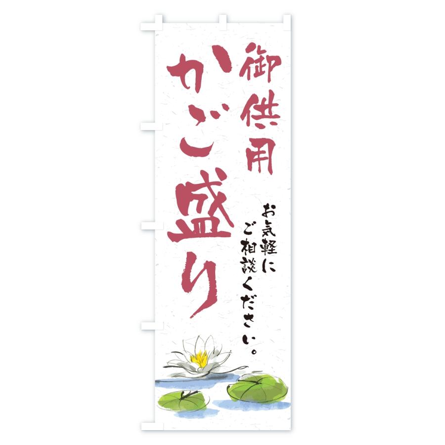 のぼり旗 御供用かご盛り・法事・法要 |  | 02