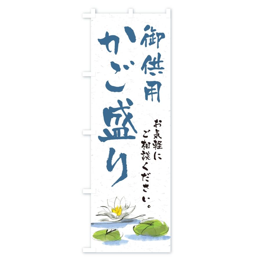 のぼり旗 御供用かご盛り・法事・法要 |  | 03