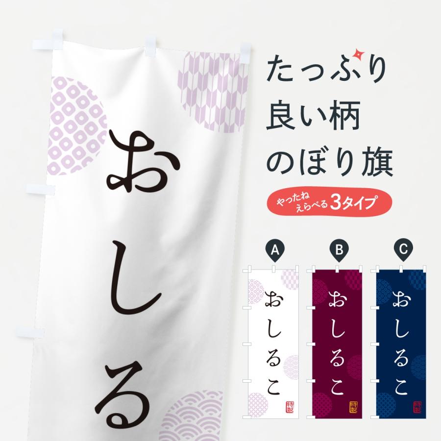 のぼり旗 おしるこ・お汁粉 | 
