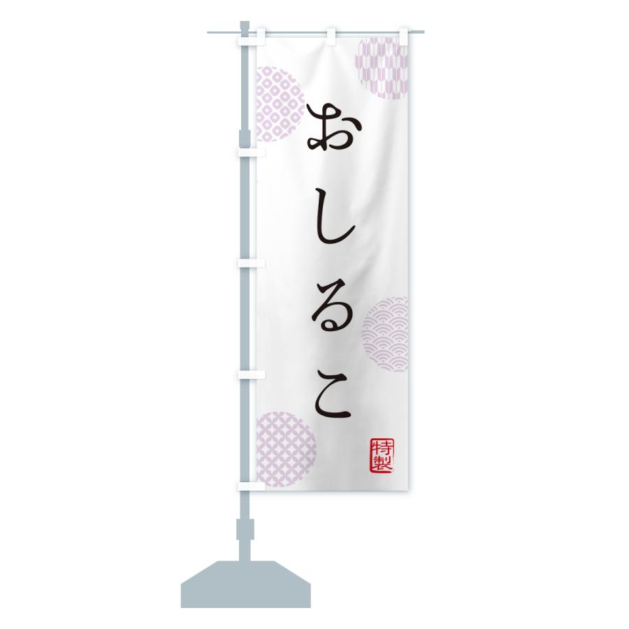 のぼり旗 おしるこ・お汁粉 |  | 13