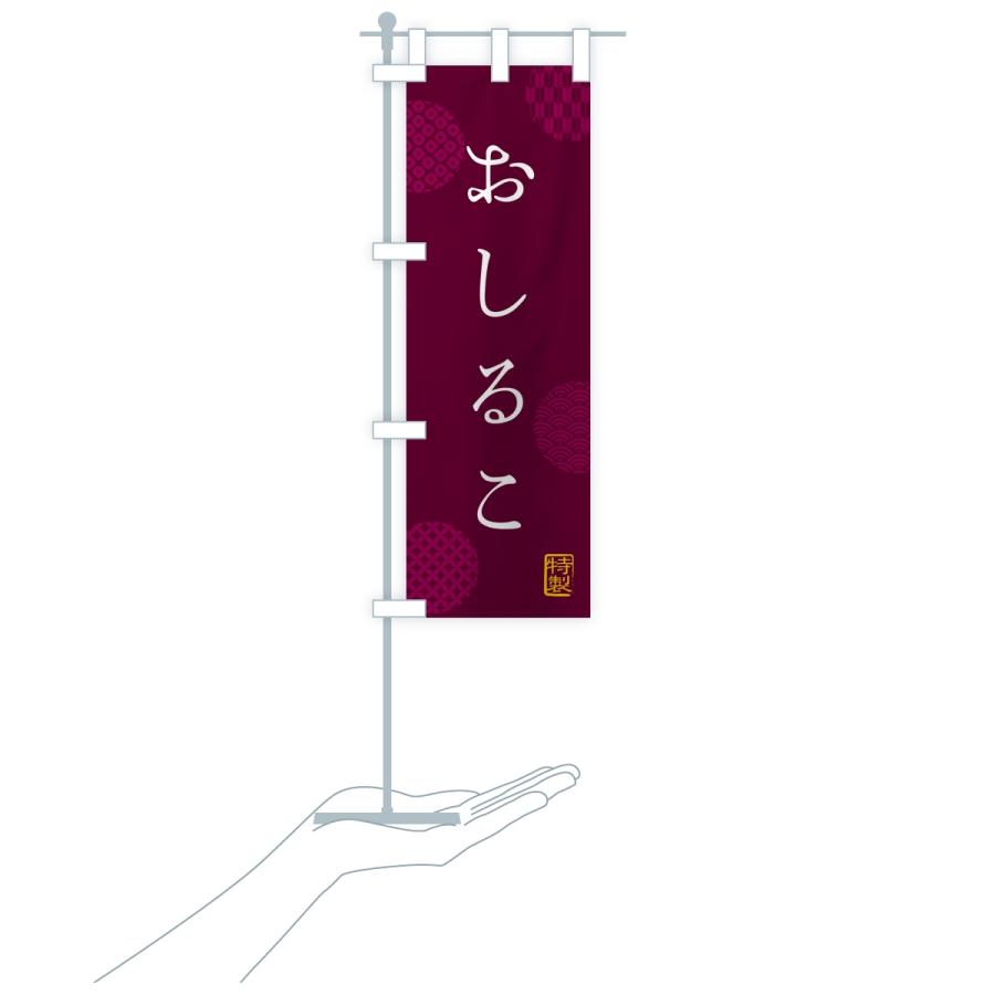 のぼり旗 おしるこ・お汁粉 |  | 17