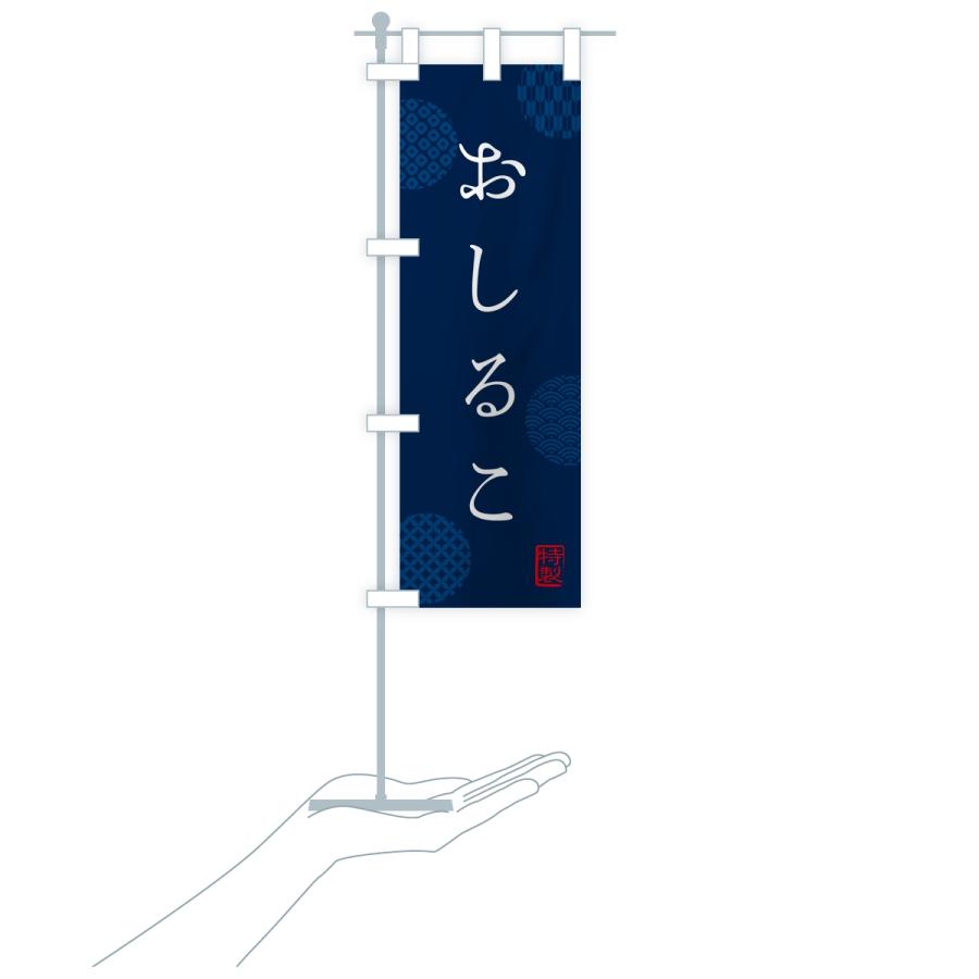 のぼり旗 おしるこ・お汁粉 |  | 18