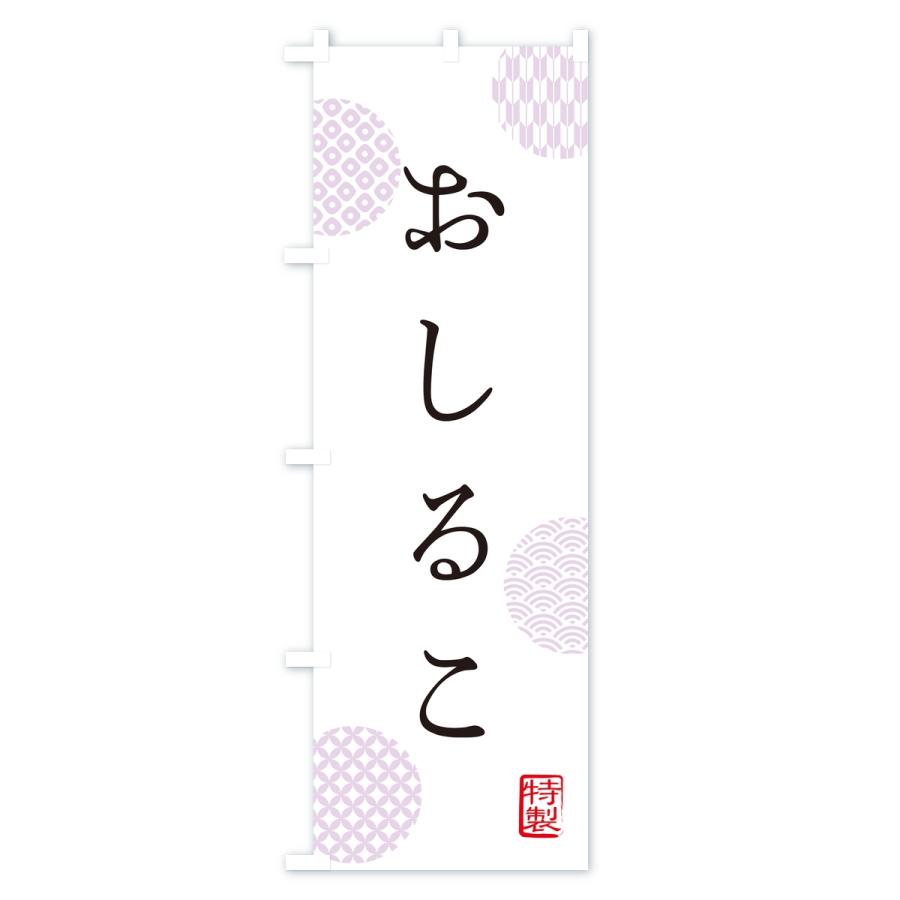 のぼり旗 おしるこ・お汁粉 |  | 01