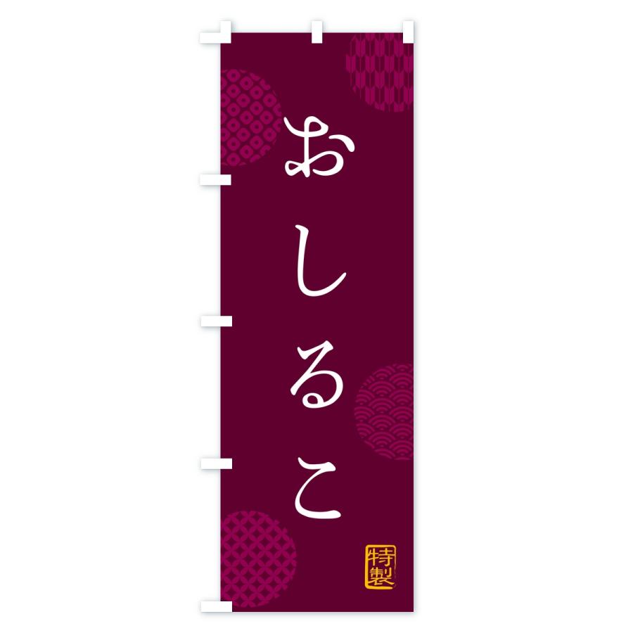 のぼり旗 おしるこ・お汁粉 |  | 02