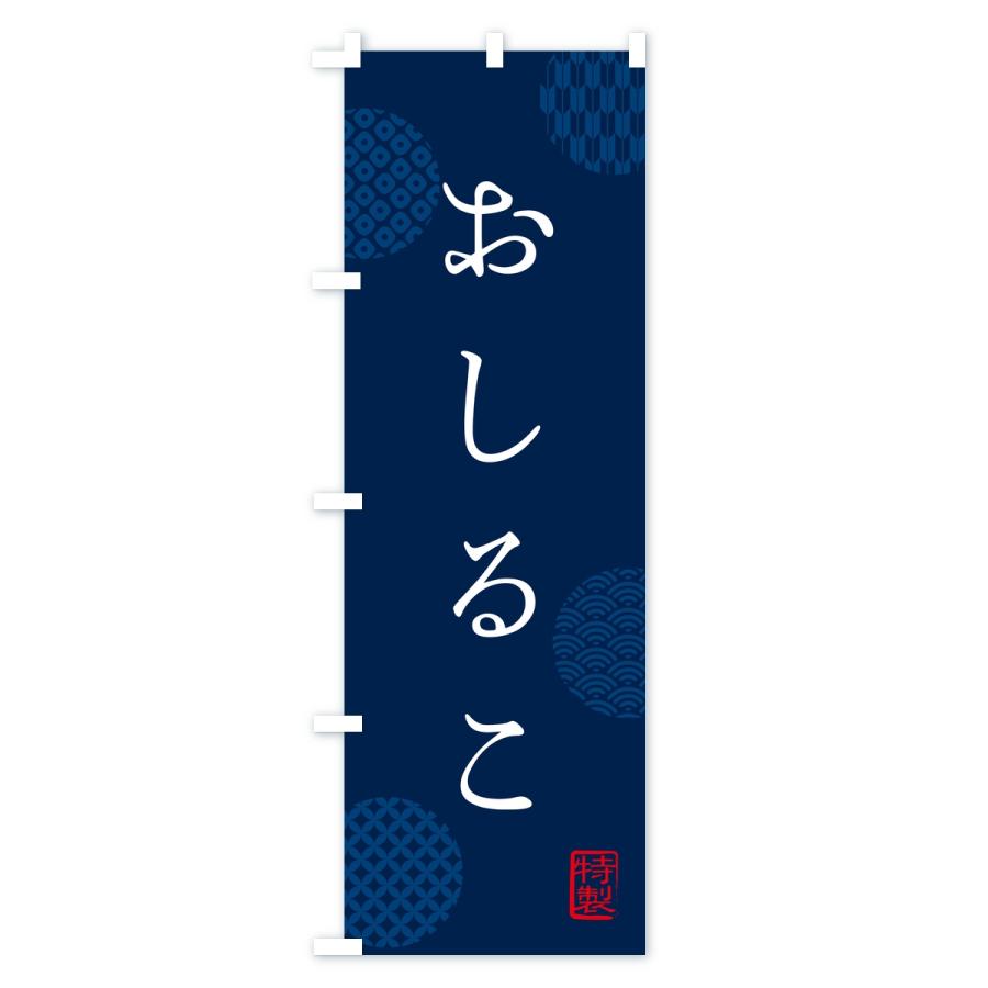 のぼり旗 おしるこ・お汁粉 |  | 03
