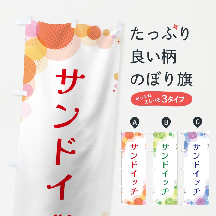 のぼり旗 サンドイッチ・水玉 | 