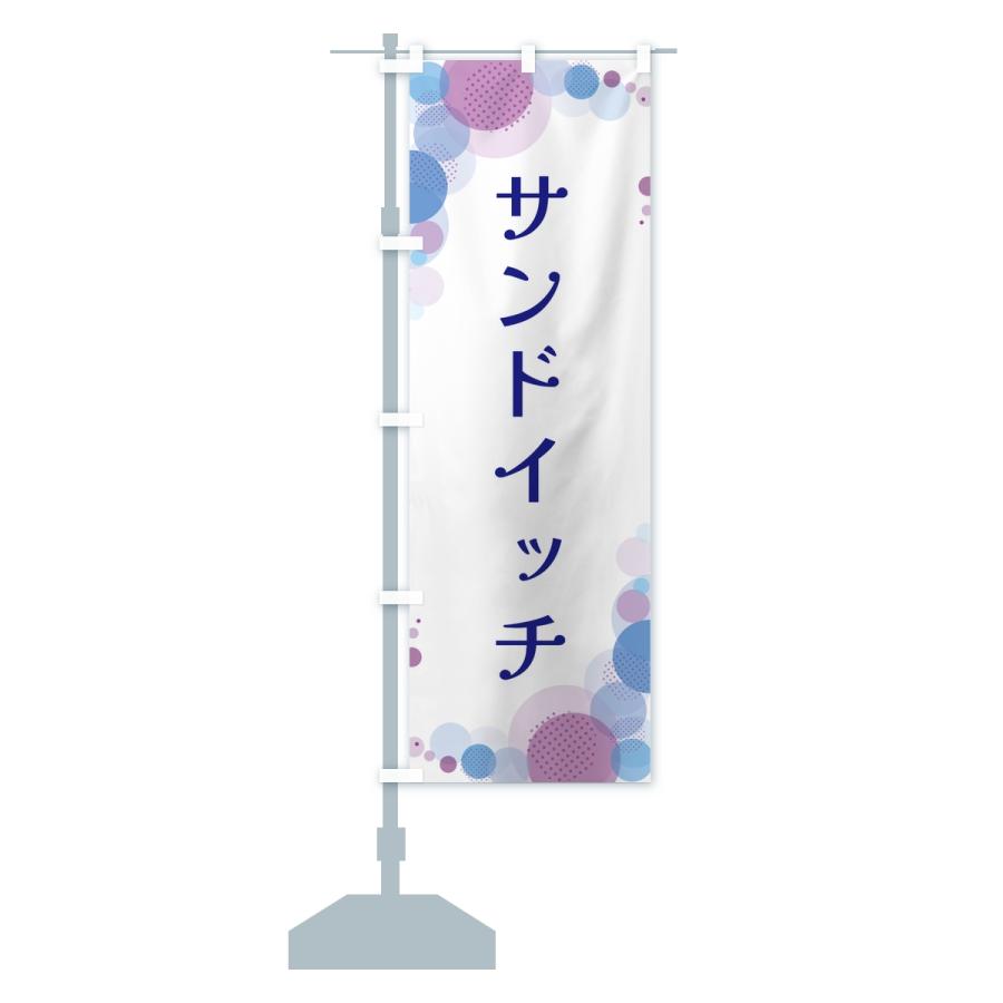 のぼり旗 サンドイッチ・水玉 |  | 15