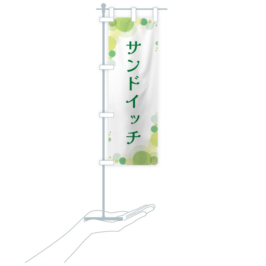 のぼり旗 サンドイッチ・水玉 |  | 17