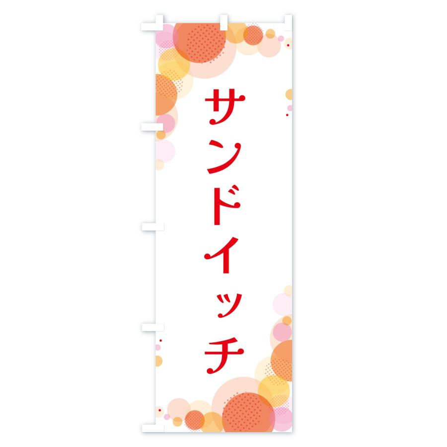 のぼり旗 サンドイッチ・水玉 |  | 01