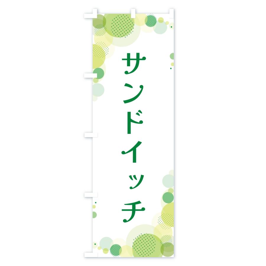 のぼり旗 サンドイッチ・水玉 |  | 02