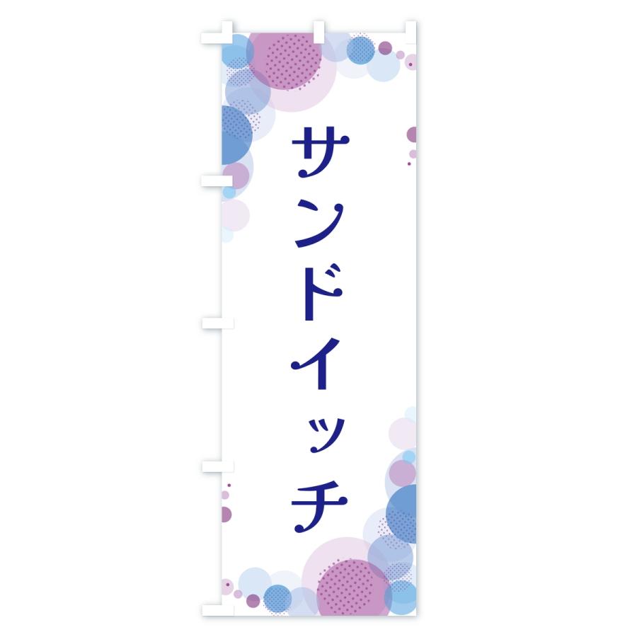 のぼり旗 サンドイッチ・水玉 |  | 03