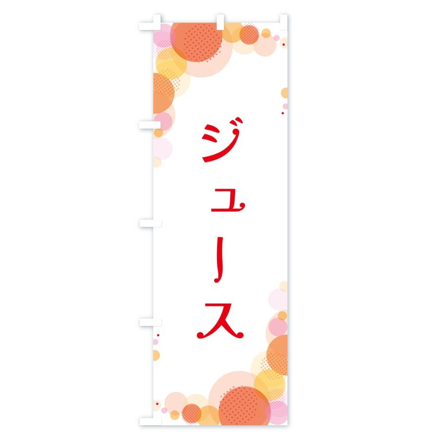 のぼり旗 ジュース・水玉 |  | 01