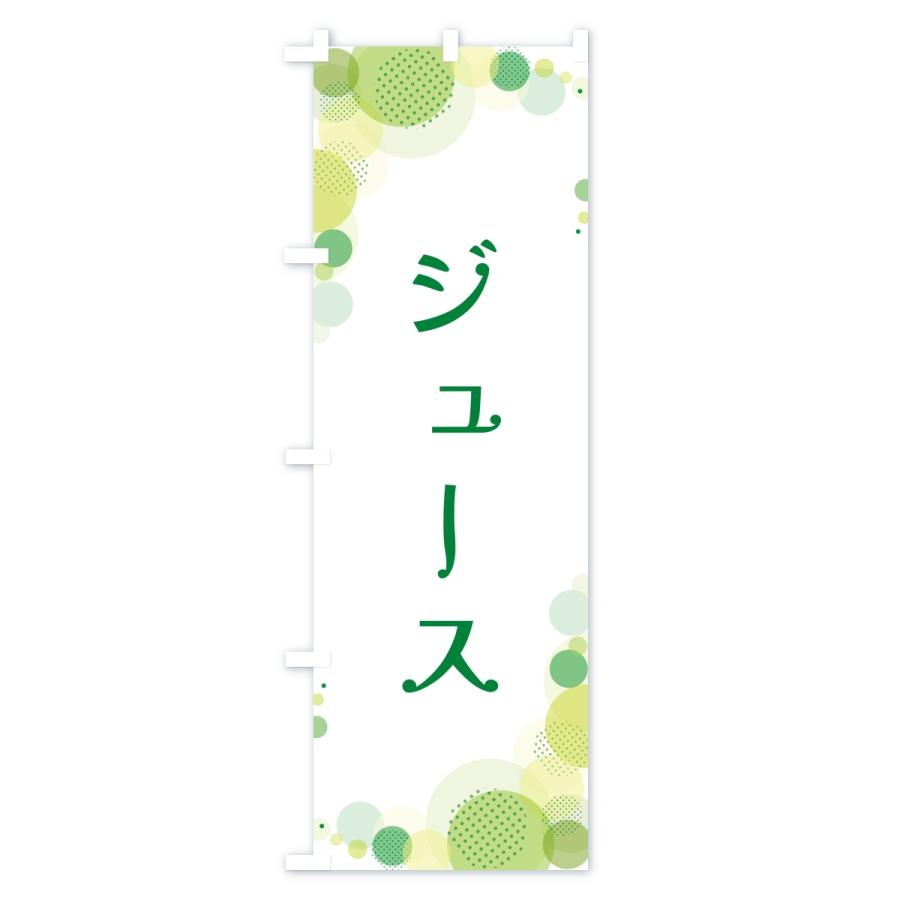 のぼり旗 ジュース・水玉 |  | 02