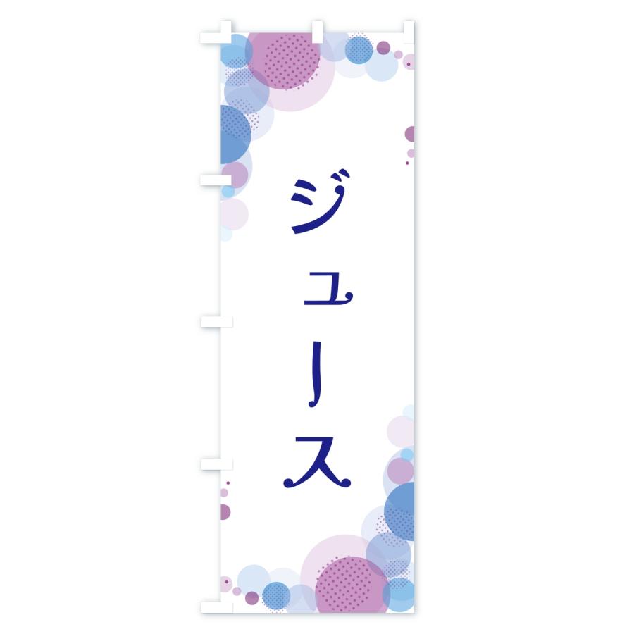 のぼり旗 ジュース・水玉 |  | 03