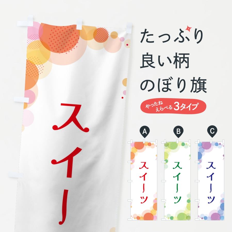 のぼり旗 スイーツ・水玉 | 