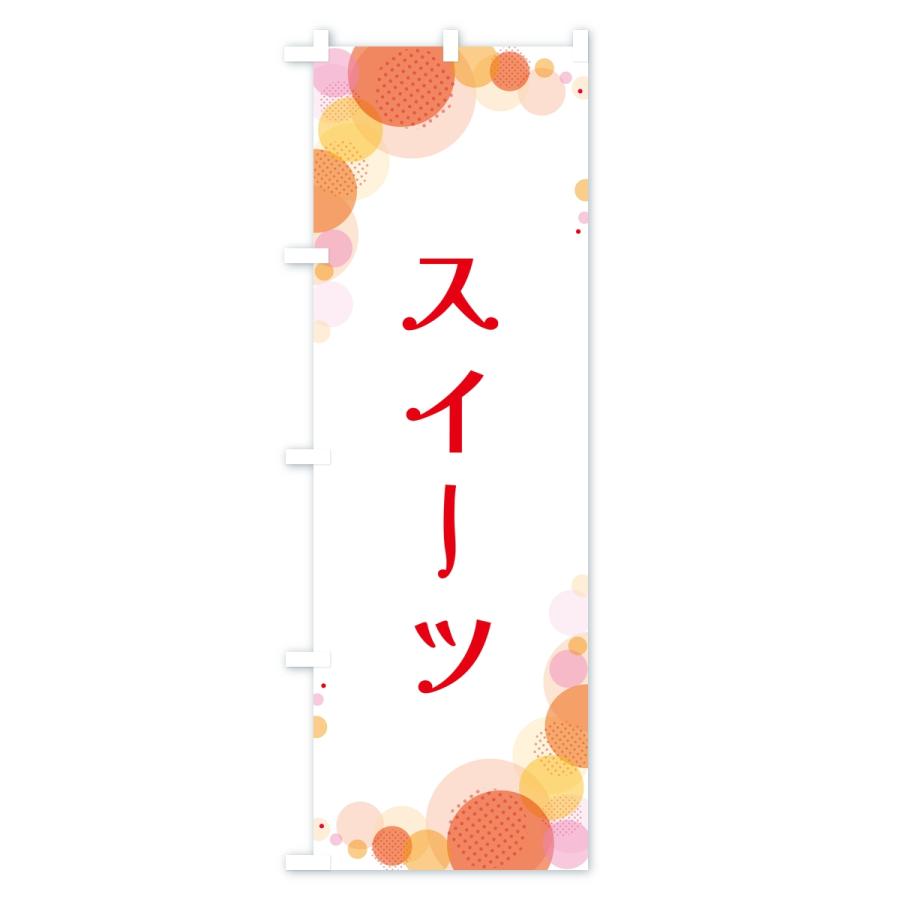のぼり旗 スイーツ・水玉 |  | 01